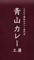 こだわり素材のカレー専門店 青山カレー工房