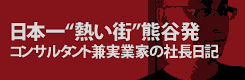 日本一熱い街 熊谷発コンサルタント兼実業家の社長日記