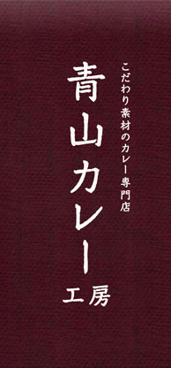 こだわり素材のカレー専門店 青山カレー工房