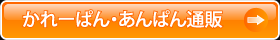 かれーぱん（カレーパン）・あんぱん通販